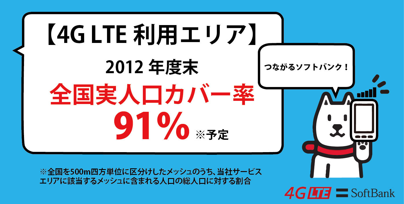 Softbank Pa Twitter 結局lteってなに 簡単にいうと ぶっちぎり速いデータ通信 のサービスです Softbank 4g Lte は2012年度末全国実人口カバー率91 予定 詳細 Http T Co Bqp85mmv Softbank Http T Co Pr4ficug Twitter
