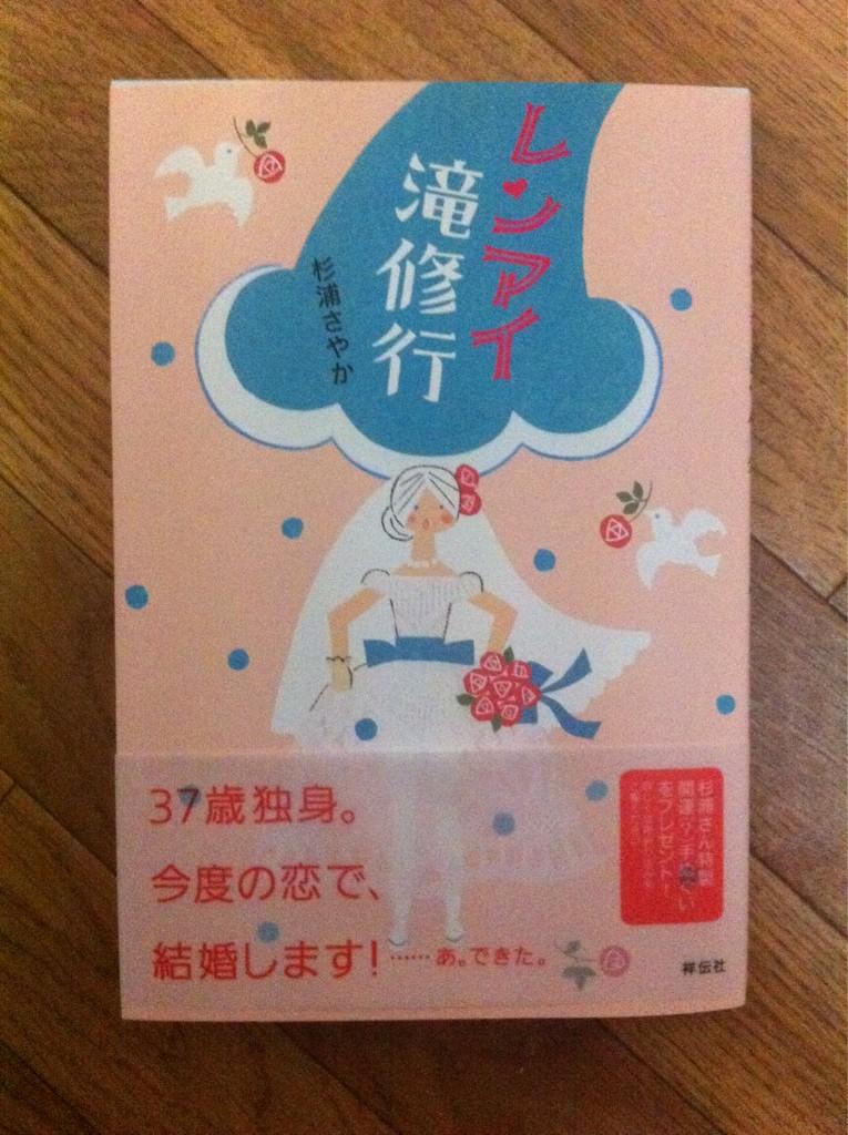 パウロ野中 Sur Twitter 私 去年結婚致しました 妻は杉浦さやかというイラストエッセイストでして 11月1日に祥伝社から レンアイ滝修行 という本がでます 自分達の結婚式のこと等が書かれてます Http T Co