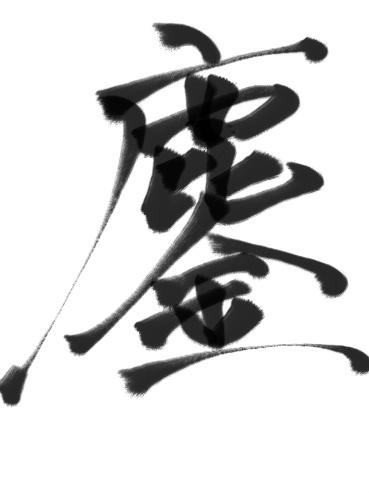 習字のtwitterイラスト検索結果 古い順