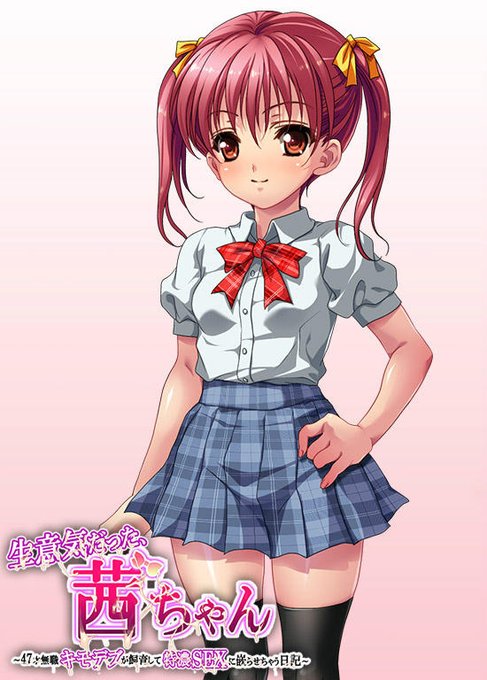 『生意気だった、茜ちゃん
～47才無職キモデブが飼育して特濃SEXに嵌らせちゃう日記～』のヒロインの立ち絵を・・・(/ω・\)お見せ・・・|彡サッ・・・します!!!|д゜)チラッ 