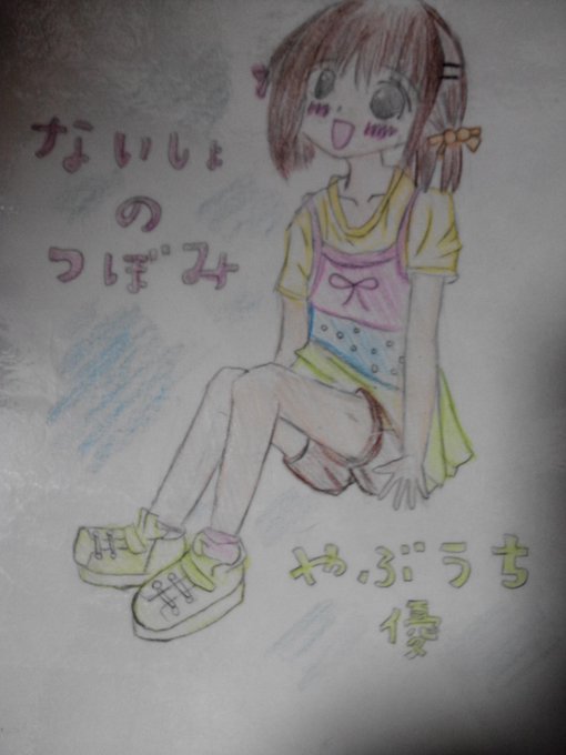 ないしょのつぼみのtwitterイラスト検索結果 ないしょのつぼみのtwitterイラスト検索結果