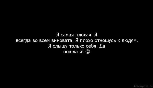 Почему я постоянно чувствую. Я плохой человек. Я плохая. Я всегда виноват. Я самый плохой.