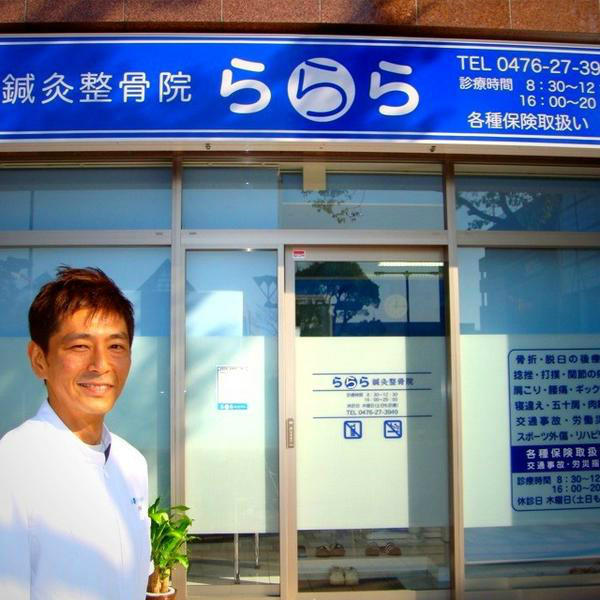 ららら鍼灸整骨院 Ralara Twitter ららら鍼灸整骨院 Ralara Twitter