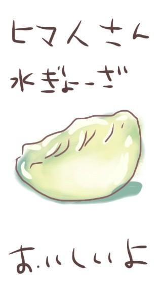 水餃子のtwitterイラスト検索結果 古い順