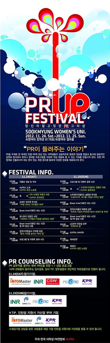 2012 Up Pr festival
유명연사강연, 인턴가산점, 다양한 이벤트까지!
참가신청 : blog.naver.com/kupra2009