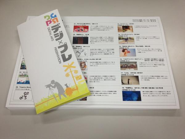 デザイン担当のひさりんです！いよいよ今週末になりましたデジ×プレ!今日はリハーサルも行い、各々本番での発表のために最終調整です。そして皆の作品が並んだ、当日配布するリーフレットも刷り上がりました！本当に当日が楽しみです！ひさりんでした！