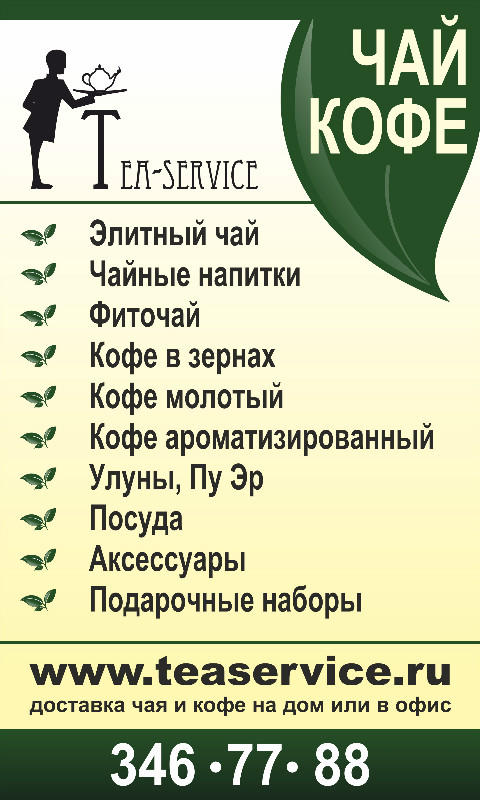 Tea_Service's tweet image. Доставка Чая и Кофе по Екатерибургу - 100р. При заказе от 1 000р, доставка - бесплатна!