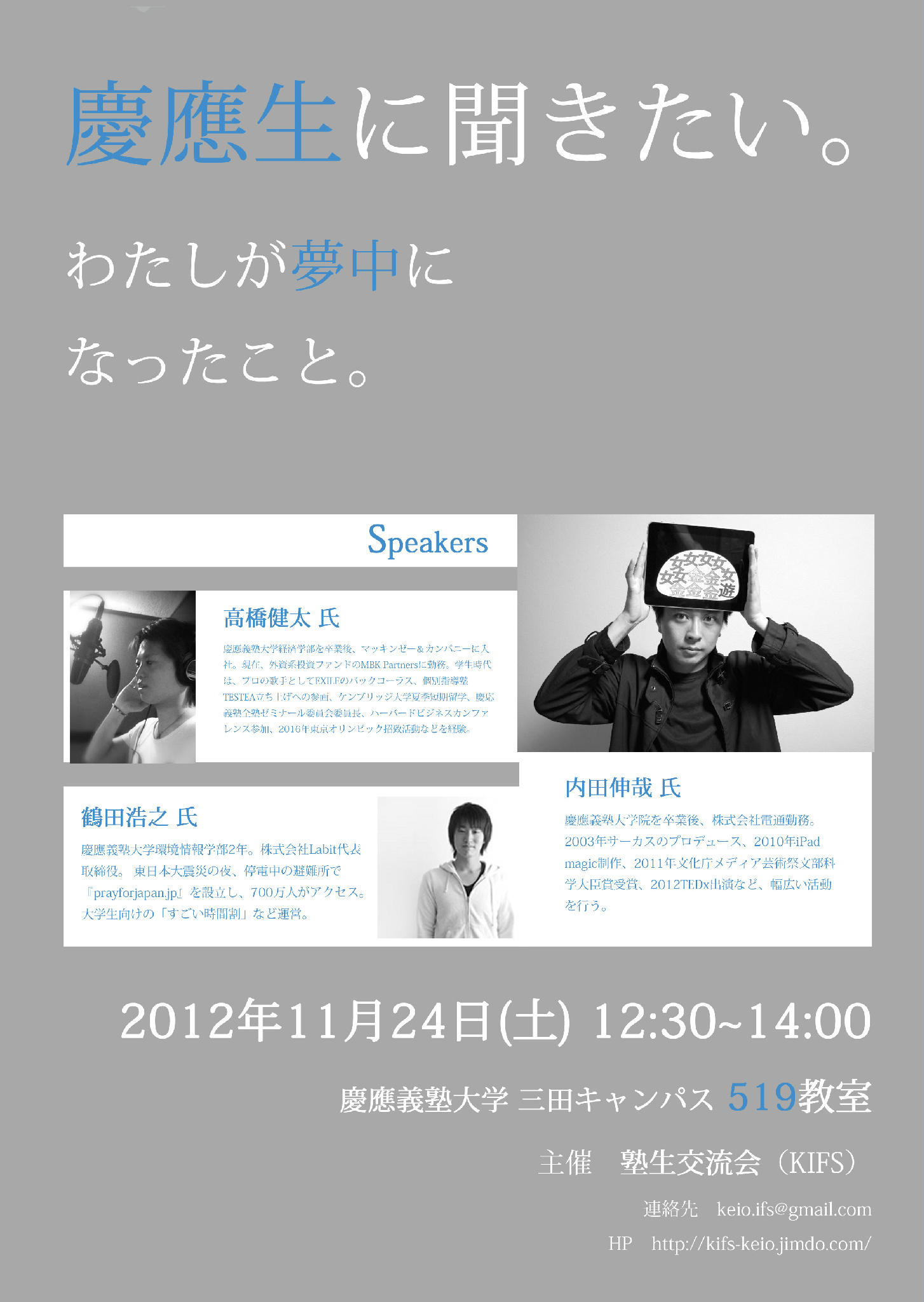 塾生交流会 Kifs Rt希望 11 24 土 三田祭にて 各方面で活躍中の内田伸哉氏 高橋健太氏 鶴田浩之氏による講演会を開催します 慶應生に聞きたい あなたが夢中になったこと 詳細はこちら Http T Co Mdfrjtdk 三田祭 Http T Co Pkhfaajv