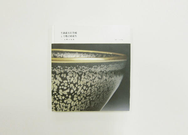アートディレクションを担当しました書籍「国宝 飛青磁花生と国宝 油滴天目茶碗‐伝世の名品-」。中之島の東洋陶磁美術館で開催されている同名の展覧会にて販売しております。
moco.or.jp/exhibition/201…
展示の品々、美しかったです。
