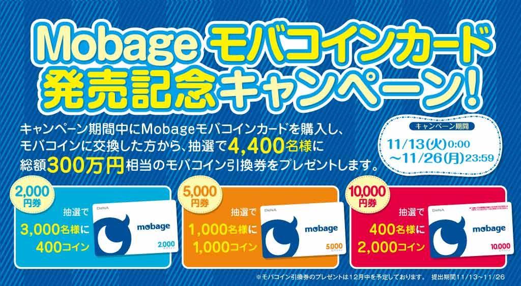 ローソン ローソンでモバゲーモバコインカードのお取り扱いがはじまりました 購入してモバコインに交換すると モバコイン引換券が抽選で当たるチャンス 11 26までです Http T Co O6k7j58b Http T Co O36jjd9e ローソン ローソンでモバゲーモバコインカードのお取り扱いがはじまりました 購入してモバコインに交換すると モバコイン引換券が抽選で当たるチャンス 11 26までです Http T Co O6k7j58b Http T Co O36jjd9e