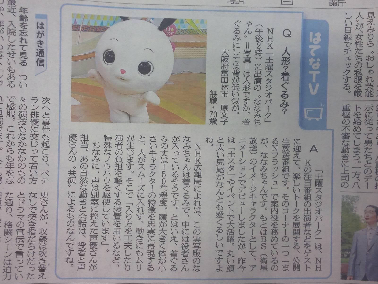 広瀬 隆之 On Twitter けさの朝日新聞 Nhk土曜スタジオパークのななみちゃん は着ぐるみにしては背が低すぎる という質問内容もひどいが 中には役者さんが入っている 声は別室の声優が と答えるnhk広報部の解答はもっとひどい 中 の人なんていない Nhk