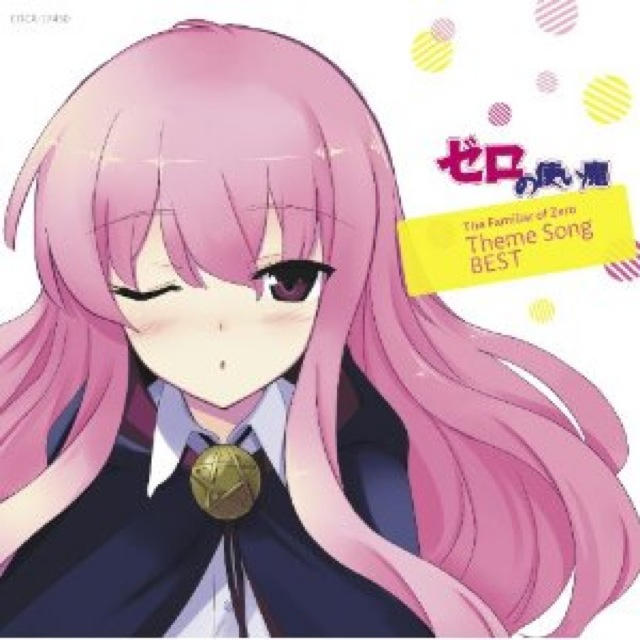 Ntsubasa Nowplaying スキ キライ スキ Song By ルイズ 釘宮理恵 On Album ゼロの使い魔 The Familiar Of Zero Theme Song Best Http T Co Wfjclejt Twitter