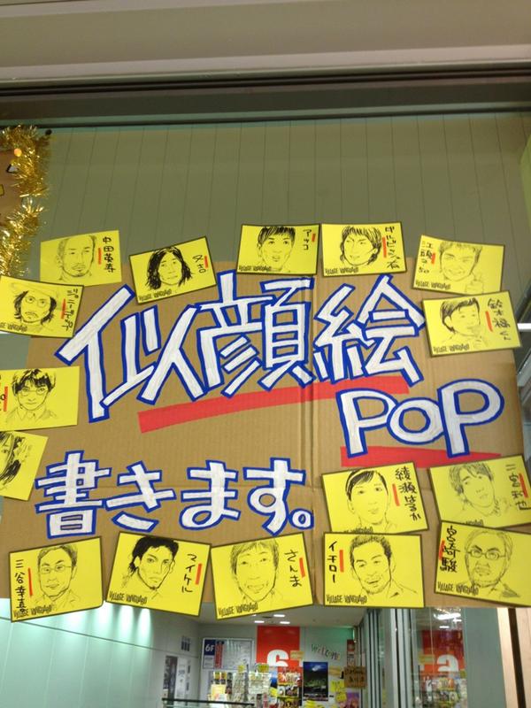 ヴィレッジヴァンガード ビックカメラ店 Ar Twitter そう 明日からの創業祭は当店では似顔絵popをその場で書きます 商品お買い上げの方に似顔絵プレゼントします こんな感じ Http T Co Cao25oon