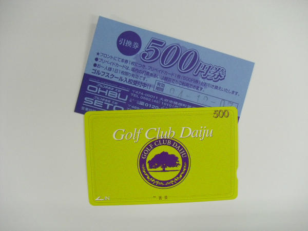 プリペイドカード ゴルフ大樹 ごるふ 大樹