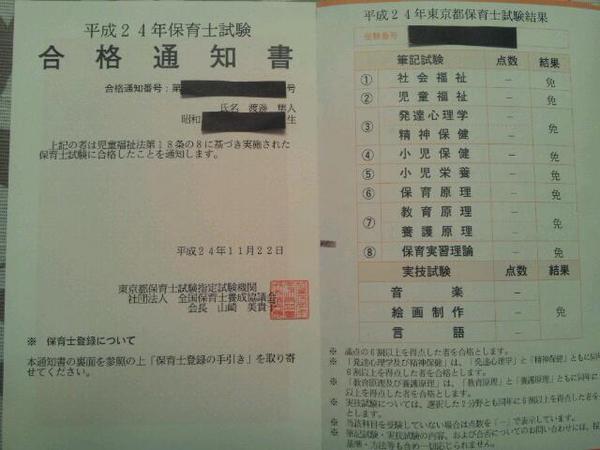 ホイミン No Twitter 保育士試験の合格通知書だぜ 全科目免除なのは全国でもかなり少ないと思われる Http T Co 0ckb2x0a