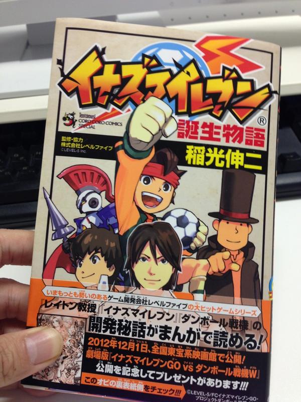 鈴井匡伸 インディーズゼロ Di Twitter コロコロコミックスペシャル イナズマイレブン 誕生物語 を読破 レイトン ダンボール含めた3タイトルの爽やかな開発秘話とエピソードがさらっと楽しめます ゲーム業界や ゲーム開発に興味がある人に オススメです Http T 鈴井匡伸 インディーズゼロ Di Twitter コロコロコミックスペシャル イナズマイレブン 誕生物語 を読破 レイトン ダンボール含めた3タイトルの爽やかな開発秘話とエピソードがさらっと楽しめます ゲーム業界や ゲーム開発に興味がある人に オススメです Http T