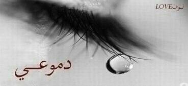 meeme_93's tweet photo. الدموع ليست قطرات بل هي كلمات لكن من الصعب 

جداً ان تجد شخصاً يقرأ ويفهم هذه الكلمات... http://t.co/VgJPDVRh