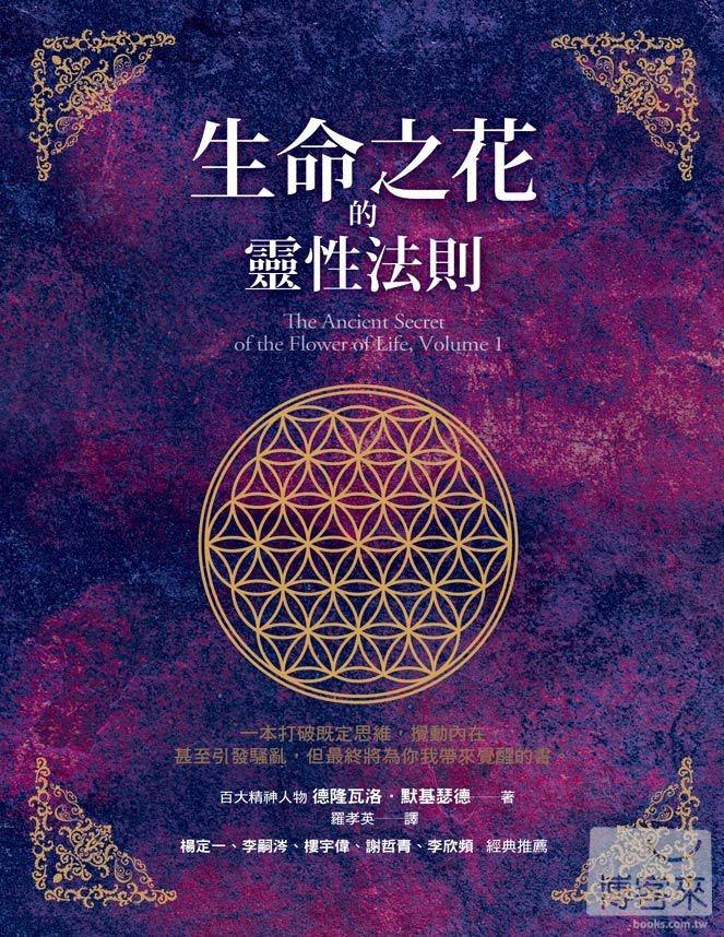 Stefanie Feat Sun On Twitter Reading This Book Ancient Secret Of Flower Of Life Flower Of Life ç