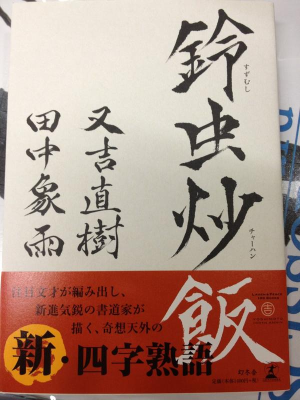 ヴィレッジヴァンガード下北沢 Ar Twitter 又吉直樹さんが編み出した四字熟語 を 書道家田中象雨さんが書く 鈴虫炒飯 入荷しました 言葉を知り尽くす又吉さんの中から生まれてくる新しい日本語 新四字熟語 は Http T Co Szf9z1bj Twitter