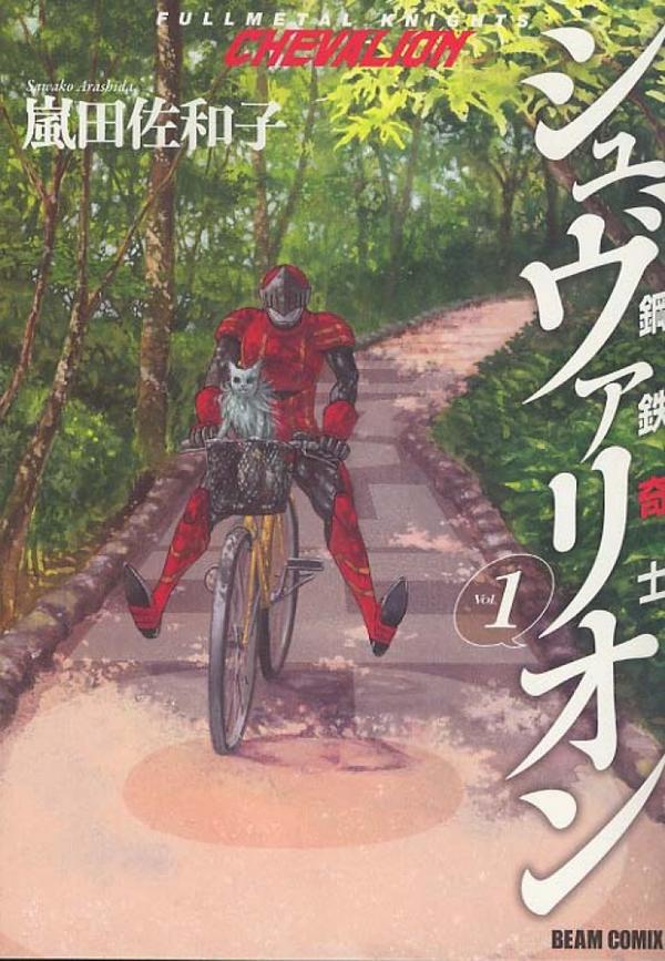 イナバモノオキ 12 11 15発売 鋼鉄奇士シュヴァリオン 嵐田佐和子 エンターブレインhttp T Co 2qzowhpj悪の組織を倒したあと元の姿に戻れなくなってしまったヒーローの日常 あり余る力で周囲から疎まれる主人公に哀愁を感じる Http T Co bsemhg イナバモノオキ 12 11 15発売 鋼鉄奇士シュヴァリオン 嵐田佐和子 エンターブレインhttp T Co 2qzowhpj悪の組織を倒したあと元の姿に戻れなくなってしまったヒーローの日常 あり余る力で周囲から疎まれる主人公に哀愁を感じる Http T Co bsemhg