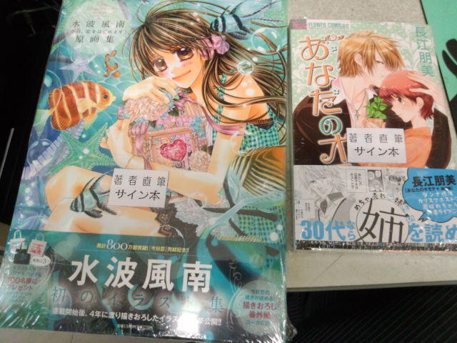 芳林堂書店高田馬場店 営業時間10時 21時土日祭日 時まで営業中 小学館 フラワーコミック 水波風南先生 水波風南原画集 長江朋美先生 あなたのオモチャ新婚編 のサイン本をいただきました 5f売場にて販売中です お一人様一冊でお願いいたし