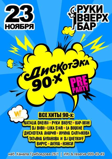 RV_BAR's tweet photo. http://t.co/4dVKYSmB Руки Вверх Бар: Pre-party «Супердискотеки 90-х»! Готовимся к ретромегадэнсу в Руки Вверх Баре"!:) http://t.co/rYr4l2Ze