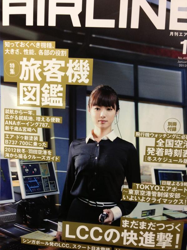 月刊エアライン編集部 على تويتر 月刊エアライン13年1月号は11月30日発売です 目印は航空管制官がテーマのフジテレビドラマ Tokyoエアポート 東京空港管制保安部 で主役 篠田管制官を演じる深田恭子さんです Http T Co D1hiuerl 月刊エアライン編集部 على تويتر 月刊エアライン13年1月号は11月30日発売です 目印は航空管制官がテーマのフジテレビドラマ Tokyoエアポート 東京空港管制保安部 で主役 篠田管制官を演じる深田恭子さんです Http T Co D1hiuerl