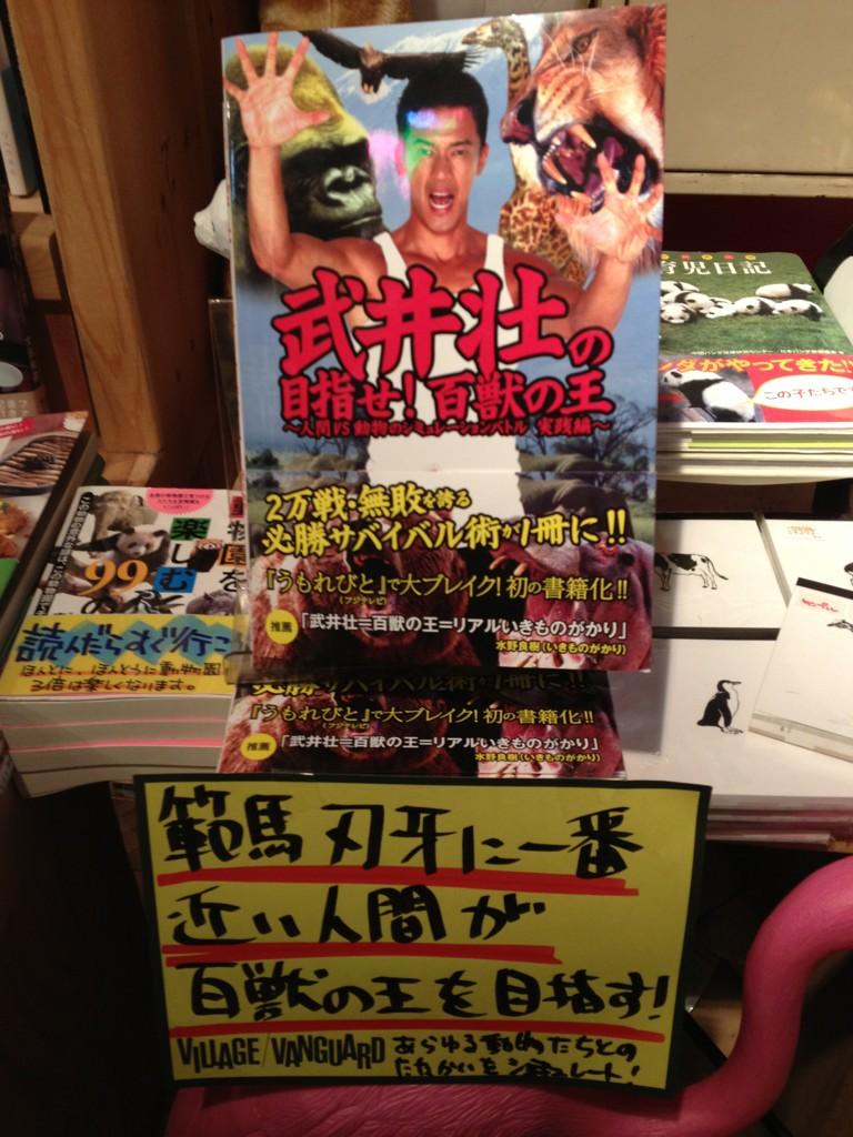 豊田淳樹 Sosotakei 武井さん ヴィレッジバンガードという店にて Http T Co 4euzwev1 豊田淳樹 Sosotakei 武井さん ヴィレッジバンガードという店にて Http T Co 4euzwev1
