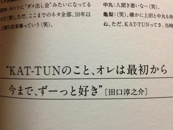 勇気の花322 ゆうき On Twitter Kat Tunのこと オレは最初から今まで ずーっと好き By田口淳之介 入口出口田口くん生誕祭 27th 田口くん27歳なんてウソウソカワウソ Http T Co Qsphxwwx