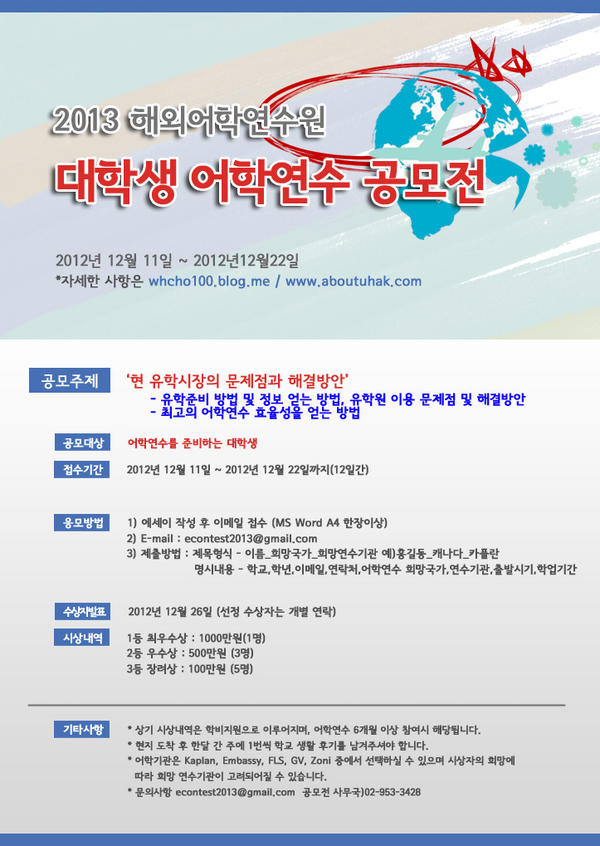 Bless0327's tweet photo. 해외 어학연수원에서 2012년 겨울방학을 맞아 참신한 아이디어를 공모합니다. 
대학생 어학연수 공모전
http://t.co/JjaSw9XB http://t.co/H9w9IcTo