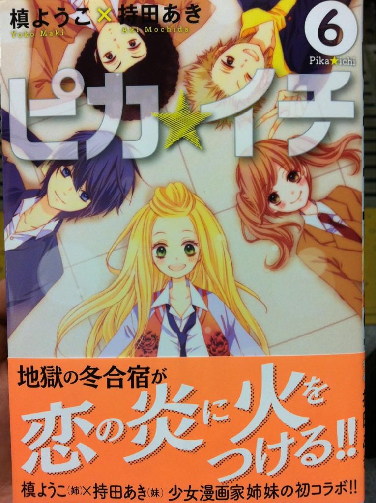 内田理央 オフィシャル 小学校の頃から大好きな槙ようこ先生の ピカ イチ 最新刊読んでるなう やばい 6巻やばい 恋の炎に火がついたぁああああああっっっ Http T Co Ahpz5znq 内田理央 オフィシャル 小学校の頃から大好きな槙ようこ先生の ピカ イチ 最新刊読んでるなう やばい 6巻やばい 恋の炎に火がついたぁああああああっっっ Http T Co Ahpz5znq