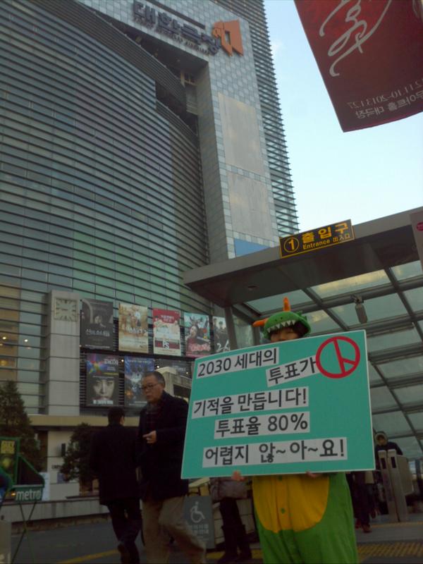 kwau38's tweet photo. 충무로역1번출구 앞에서 투표참여 캠페인 중입니다~용용~이가 나왔어요!! #1219vote http://t.co/9Om6OZtn