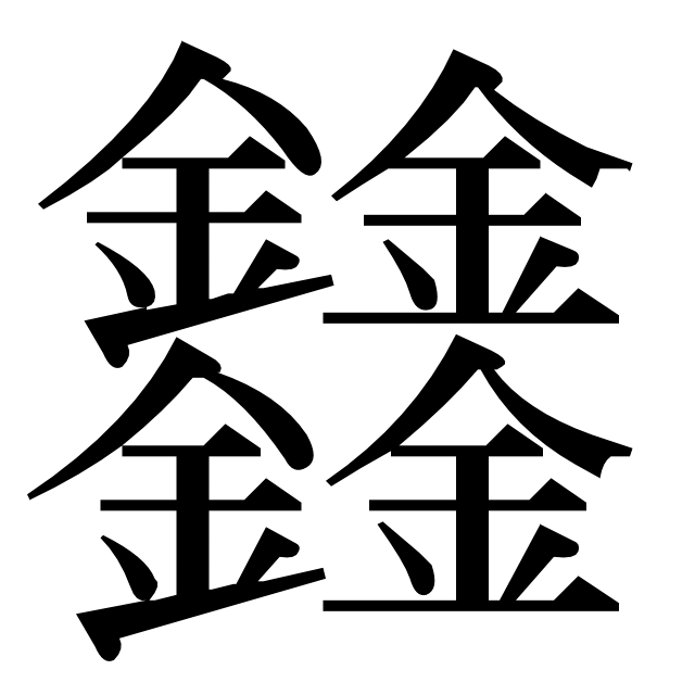 超漢字公式 金が4つの漢字 Http T Co Iudasmiq