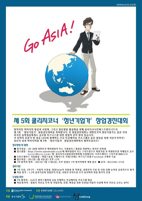 CCVC1's tweet photo. 제5회 쿨리지코너 청년기업가 창업경진대회를 개최합니다! 대한민국의 20~30대 청년기업가 뿐만 아니라 국내에서 거주하는 외국인 유학생들도 참여 가능합니다. http://t.co/m92VIUTZ