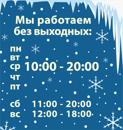 10 20 без выходных. Работаем без перерыва и выходных. работаем без выходных. режим работы без выходных. зимний график работы.