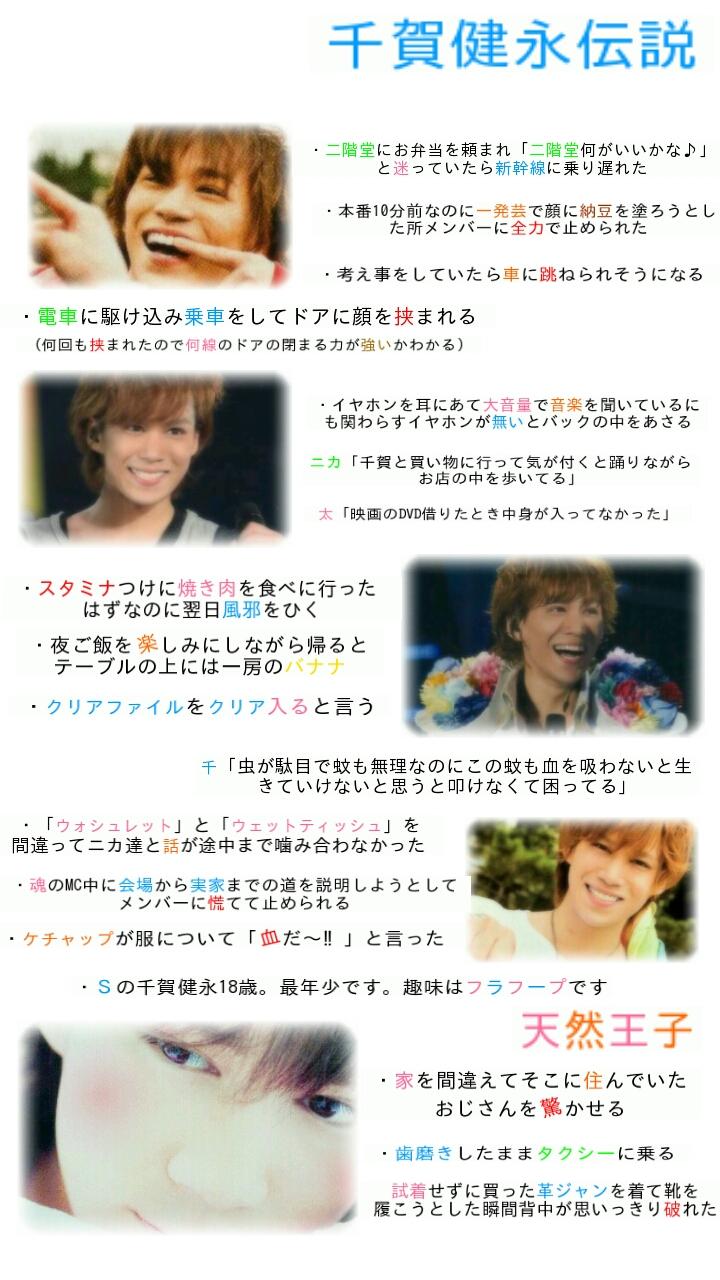 キスマイ担 No Twitter 千賀健永伝説エピの画像を作ってみました ここまで天然だと可愛いすぎます W Http T Co Losymw Twitter