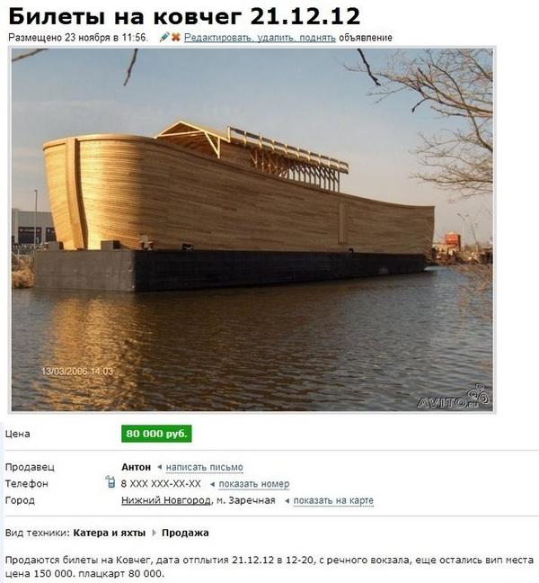 80 000 руб. стоит место в ковчеге))