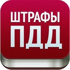 Штрафы ПДД - будь в курсе нарушений. Мобильное приложение для #iPhone #Android #WP7 goo.gl/fdwYV