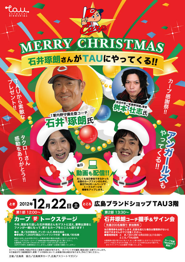 hiroshima_pref's tweet photo. 22日は銀座TAUカープ感謝祭！石井琢朗コーチ，アンガールズ，桝本壮志氏がやってくる！トークステージ（応募は12日まで），石井琢朗コーチ握手＆サイン会（当日整理券配布） http://t.co/IKuUMI8M #hiroshima http://t.co/LhEY0cd9