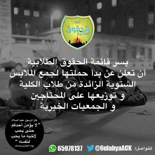 6ulabyaACK's tweet photo. يسر قائمة الحقوق الطلابية ان تعلن عن بدأ حملتها الخيرية.... شاركنا الأجر. http://t.co/qou9Wmsl