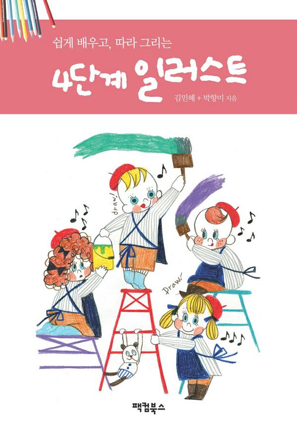 10일 뒤에 나오는 팩컴북스 신간입니다. 2013년 1월 27일 광화문 교보문고에서 저자와 함께 그림 그리는 시간이 있습니다.