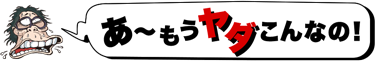 kasabutani's tweet photo. ヘイポーボイス「あ〜もうヤダこんなの！」をゲット（無料アプリ ヘイポーラン http://t.co/6cjGmvAG） #heiporun http://t.co/Vm1hh5gi