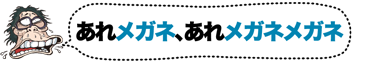 kasabutani's tweet photo. ヘイポーボイス「あれメガネ、あれメガネメガネ」をゲット（無料アプリ ヘイポーラン http://t.co/6cjGmvAG） #heiporun http://t.co/nhhrC50l