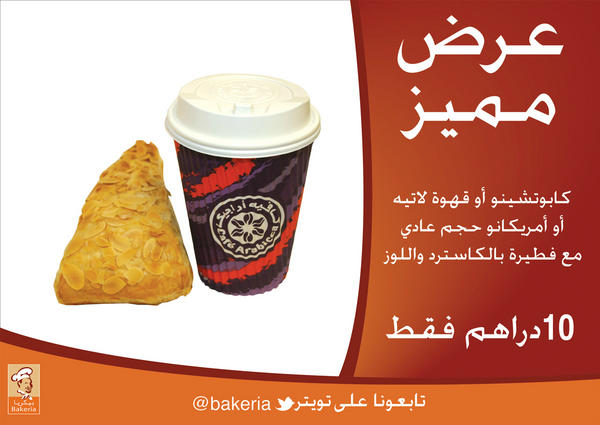 bakeria's tweet photo. عرض شهر ديسمبر المميز لدى بيكريا: كابوتشينو أو قهوة لاتيه أو أمريكانو حجم عادي مع فطيرة بالكاسترد وال��وز - 10 دراهم فقط http://t.co/8MmujXUA