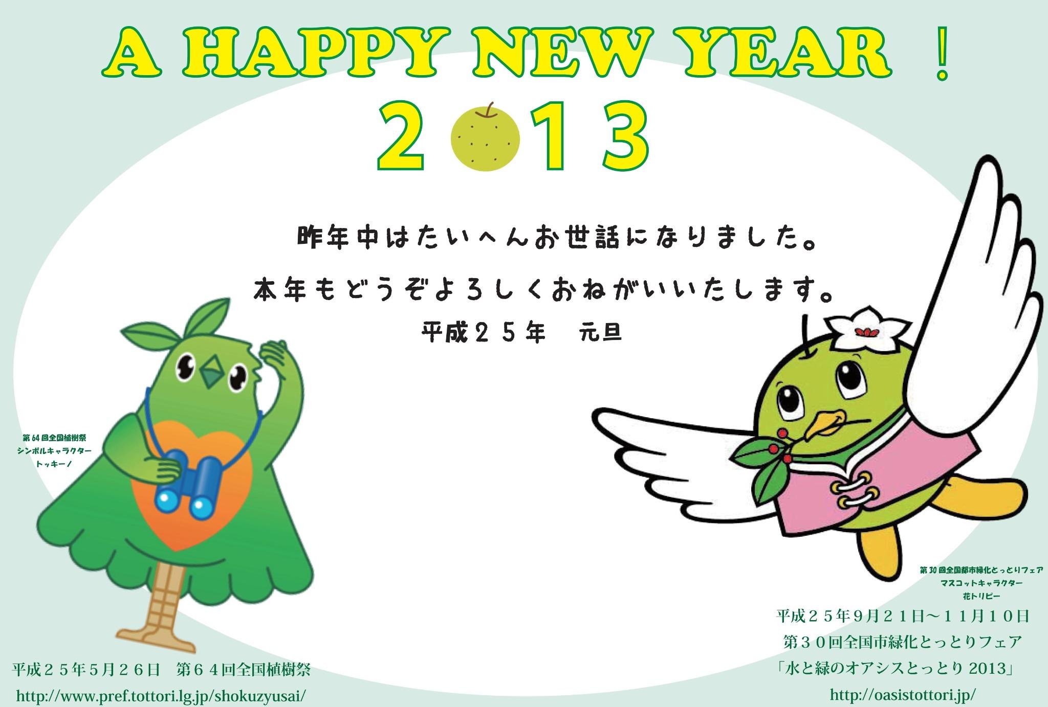 トリピー 鳥取県マスコットキャラクター Tottoripref トッキーノと僕の年賀状の画像だよ Http T Co 8ltyj0 Twitter