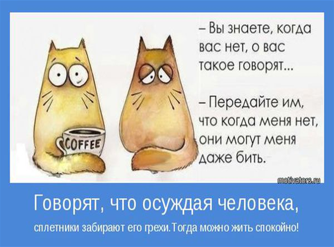 Картинки прикольные про сплетни за спиной