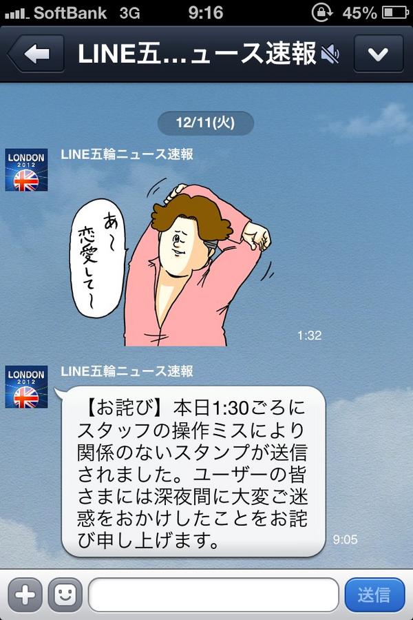 Line五輪ニュース速報が 地獄のミサワ スタンプを誤送信 笑