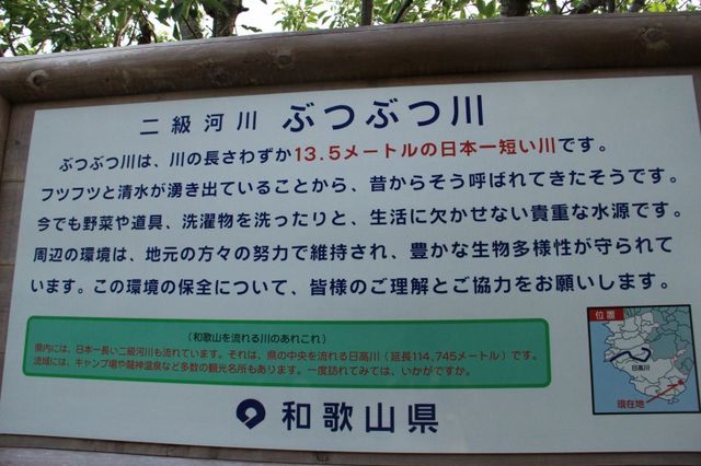 日本一短い川 ぶつぶつ川 の様子や名前の由来 なんでもランキングno1