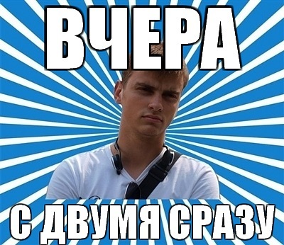 typical_boy_'s tweet photo. ВЧЕРА С ДВУМЯ СРАЗУ http://t.co/MPKJlZu