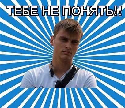 typical_boy_'s tweet photo. ТЕБЕ НЕ ПОНЯТЬ!! http://t.co/XWSbBAD